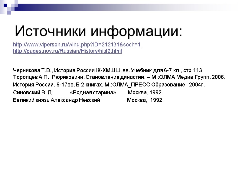 Источники информации: http://www.viperson.ru/wind.php?ID=212131&soch=1  http://pages.nov.ru/Russian/History/hist2.html    Черникова Т.В., История России IХ-ХМШШ вв.